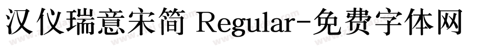 汉仪瑞意宋简 Regular字体转换